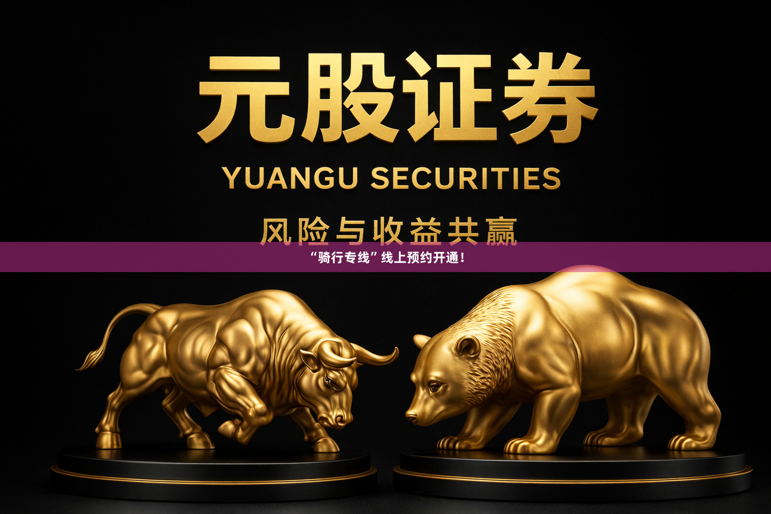 “骑行专线”线上预约开通！