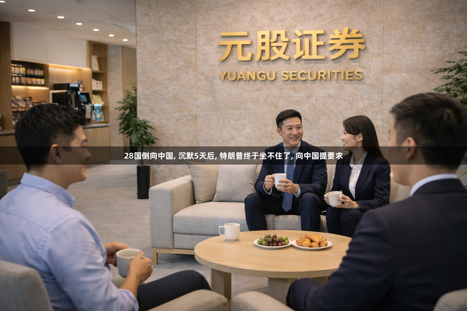 28国倒向中国, 沉默5天后, 特朗普终于坐不住了, 向中国提要求
