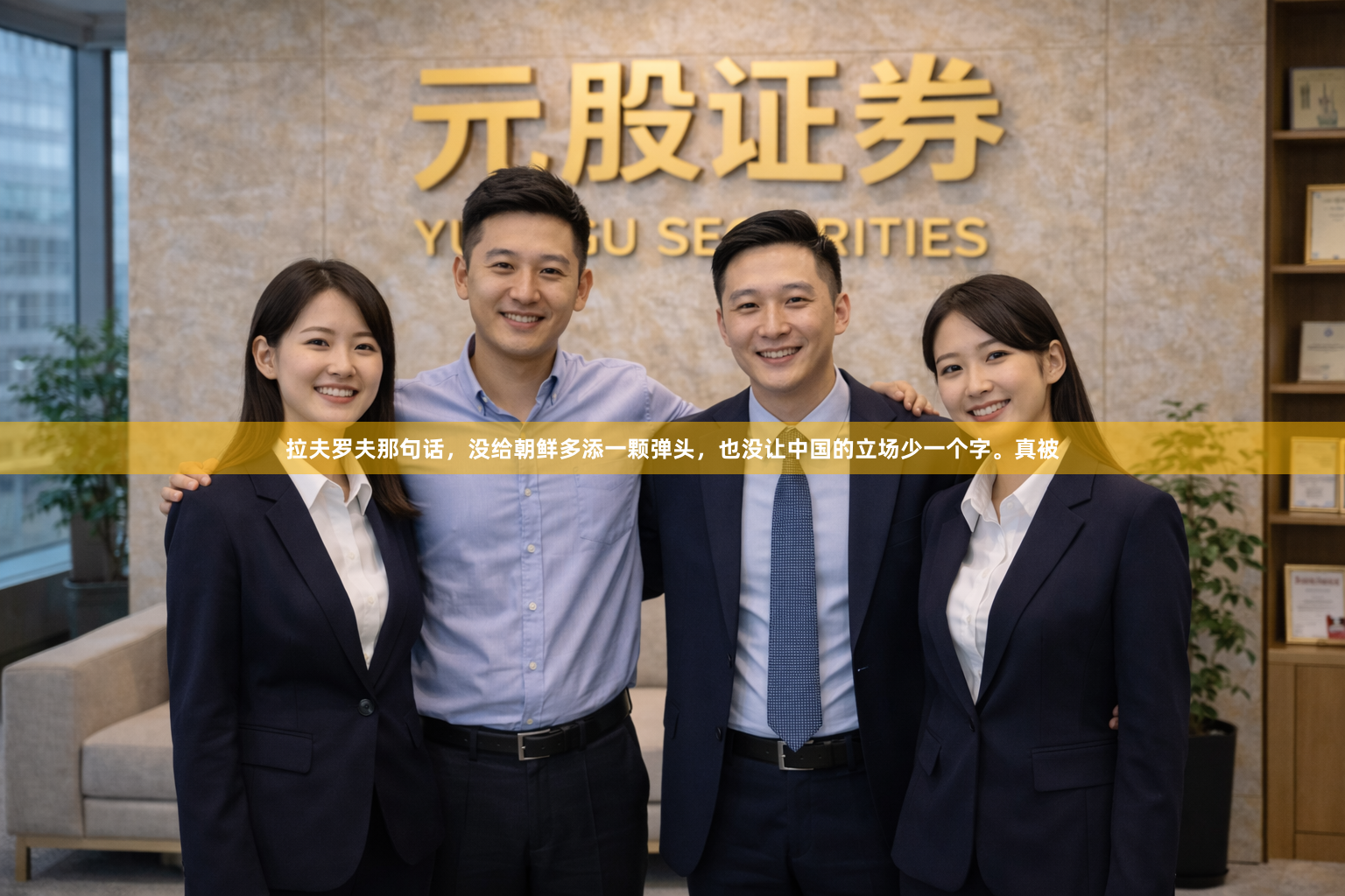 拉夫罗夫那句话，没给朝鲜多添一颗弹头，也没让中国的立场少一个字。真被