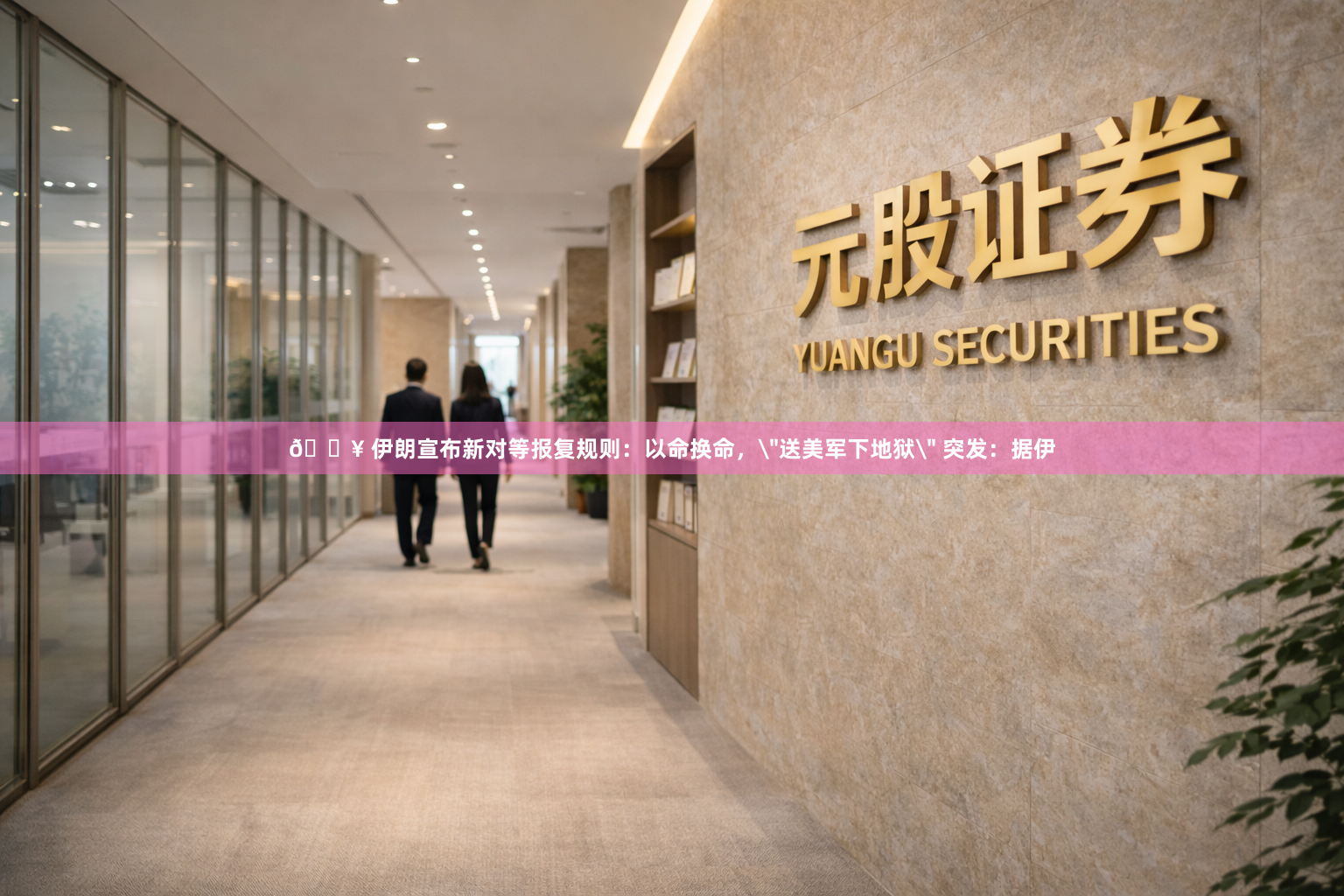💥 伊朗宣布新对等报复规则：以命换命，＂送美军下地狱＂ 突发：据伊