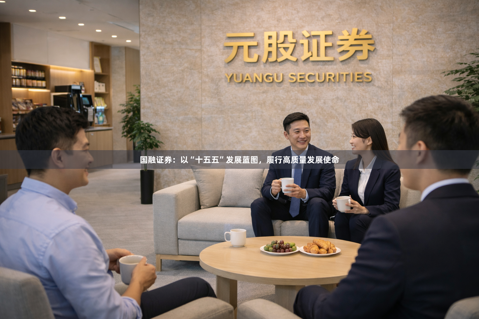 国融证券：以“十五五”发展蓝图，履行高质量发展使命
