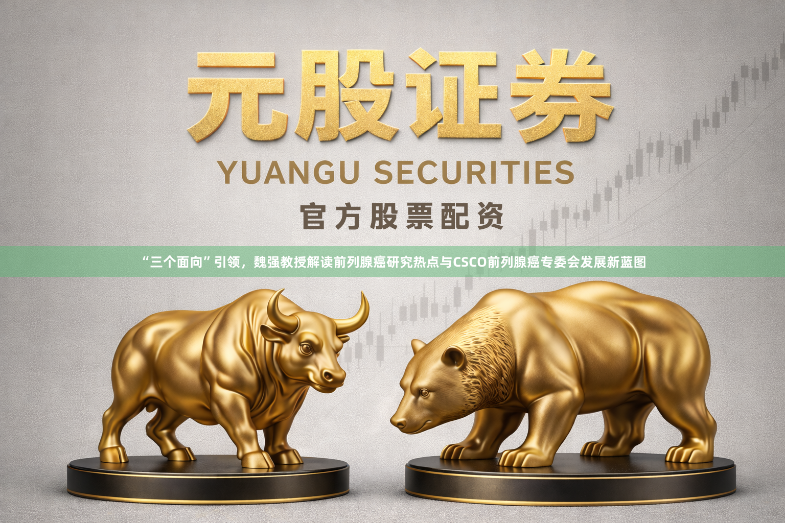 “三个面向”引领，魏强教授解读前列腺癌研究热点与CSCO前列腺癌专委会发展新蓝图
