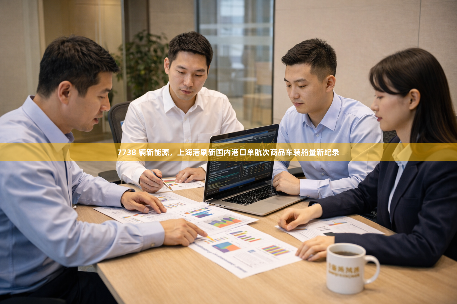 7738 辆新能源，上海港刷新国内港口单航次商品车装船量新纪录