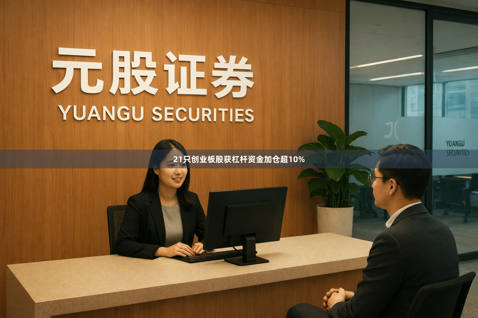 21只创业板股获杠杆资金加仓超10%