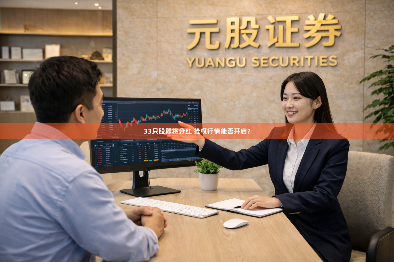 33只股即将分红 抢权行情能否开启？