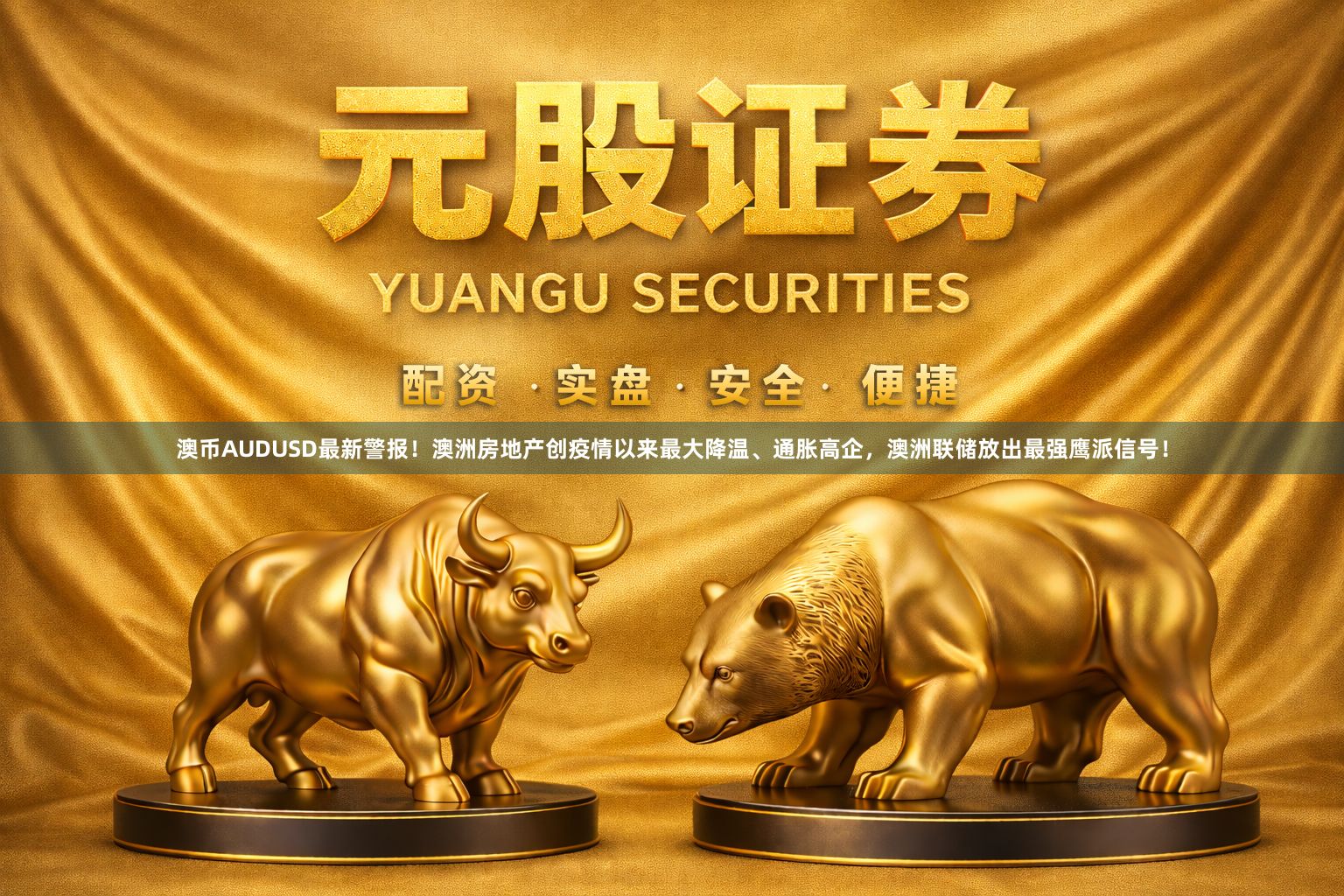 澳币AUDUSD最新警报！澳洲房地产创疫情以来最大降温、通胀高企，澳洲联储放出最强鹰派信号！