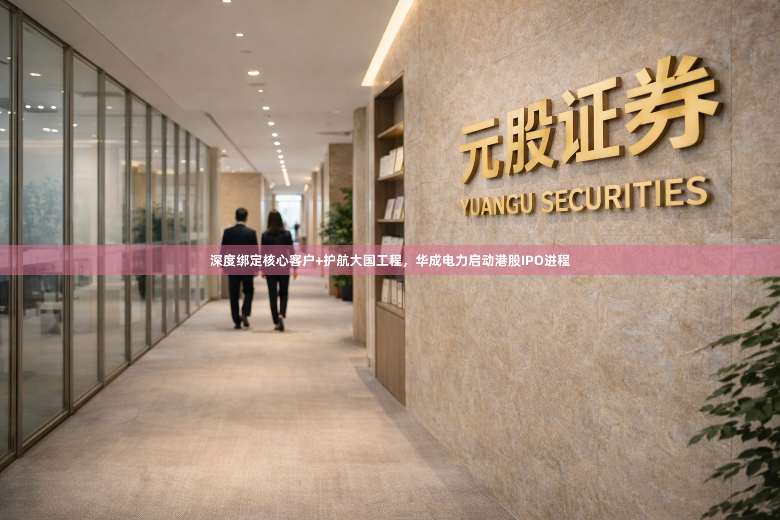 深度绑定核心客户+护航大国工程，华成电力启动港股IPO进程