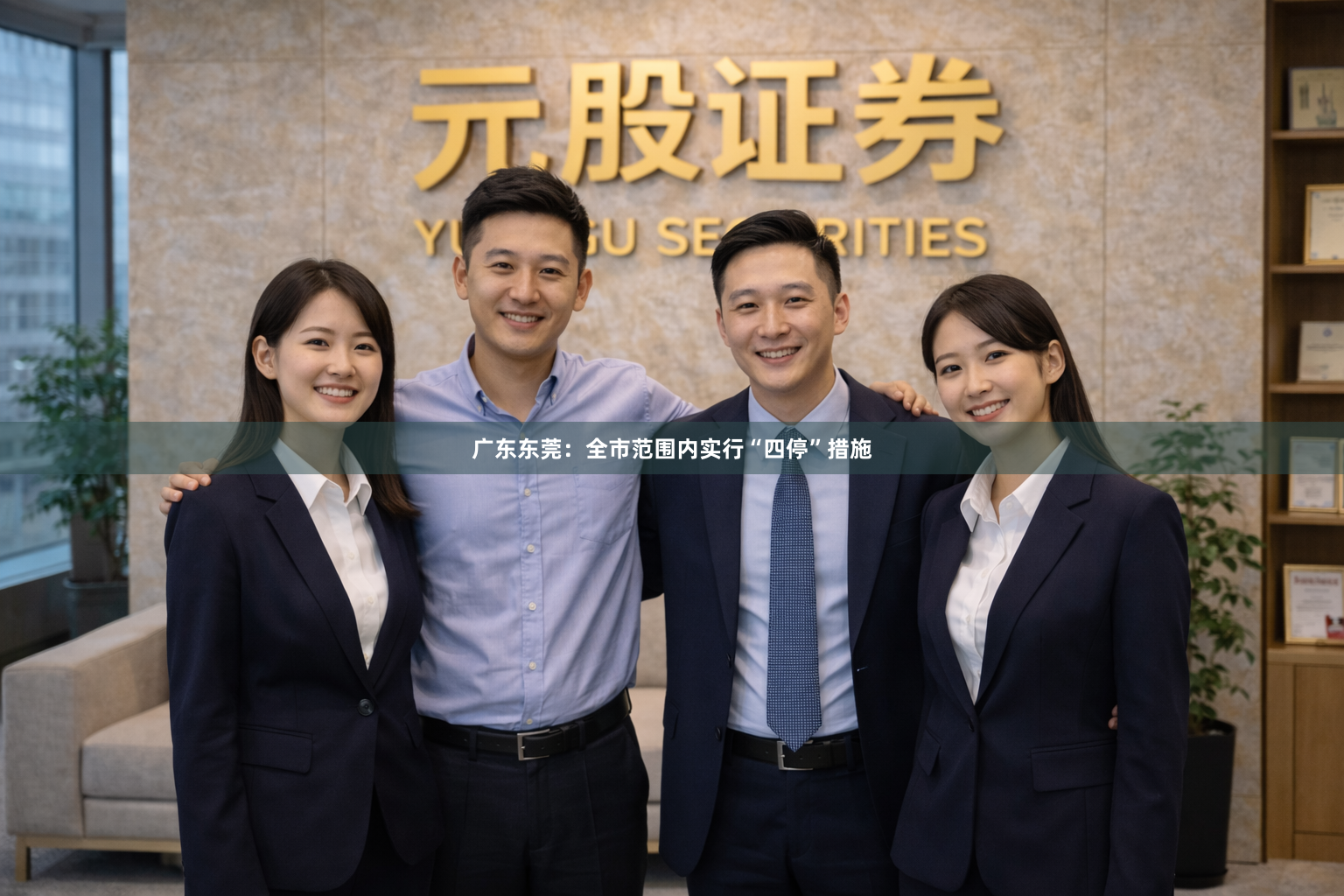 广东东莞：全市范围内实行“四停”措施