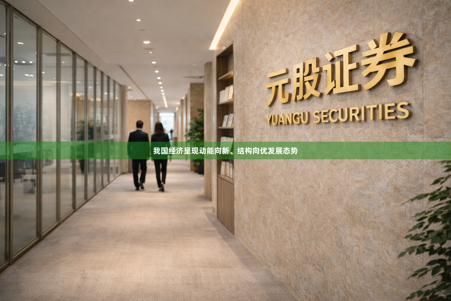 我国经济呈现动能向新、结构向优发展态势