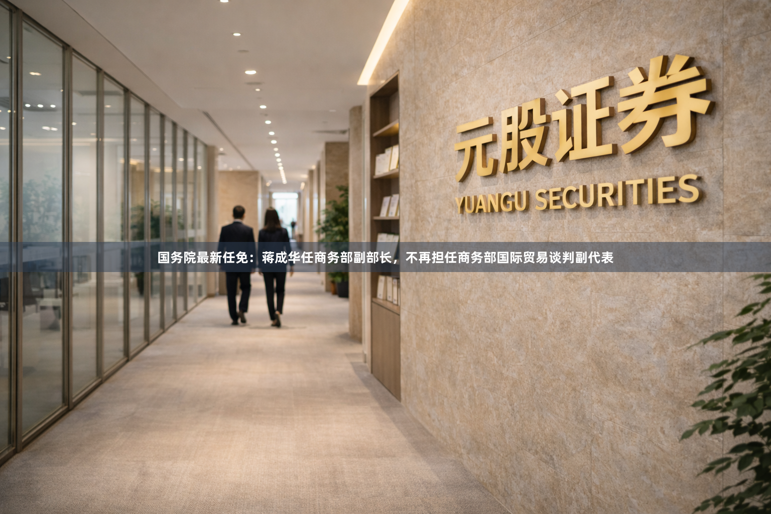 国务院最新任免：蒋成华任商务部副部长，不再担任商务部国际贸易谈判副代表