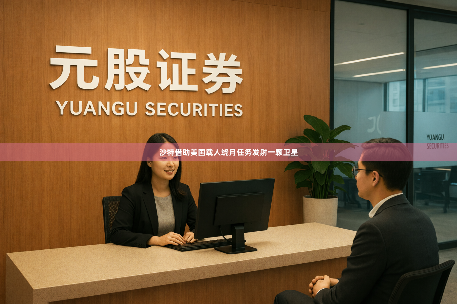 沙特借助美国载人绕月任务发射一颗卫星