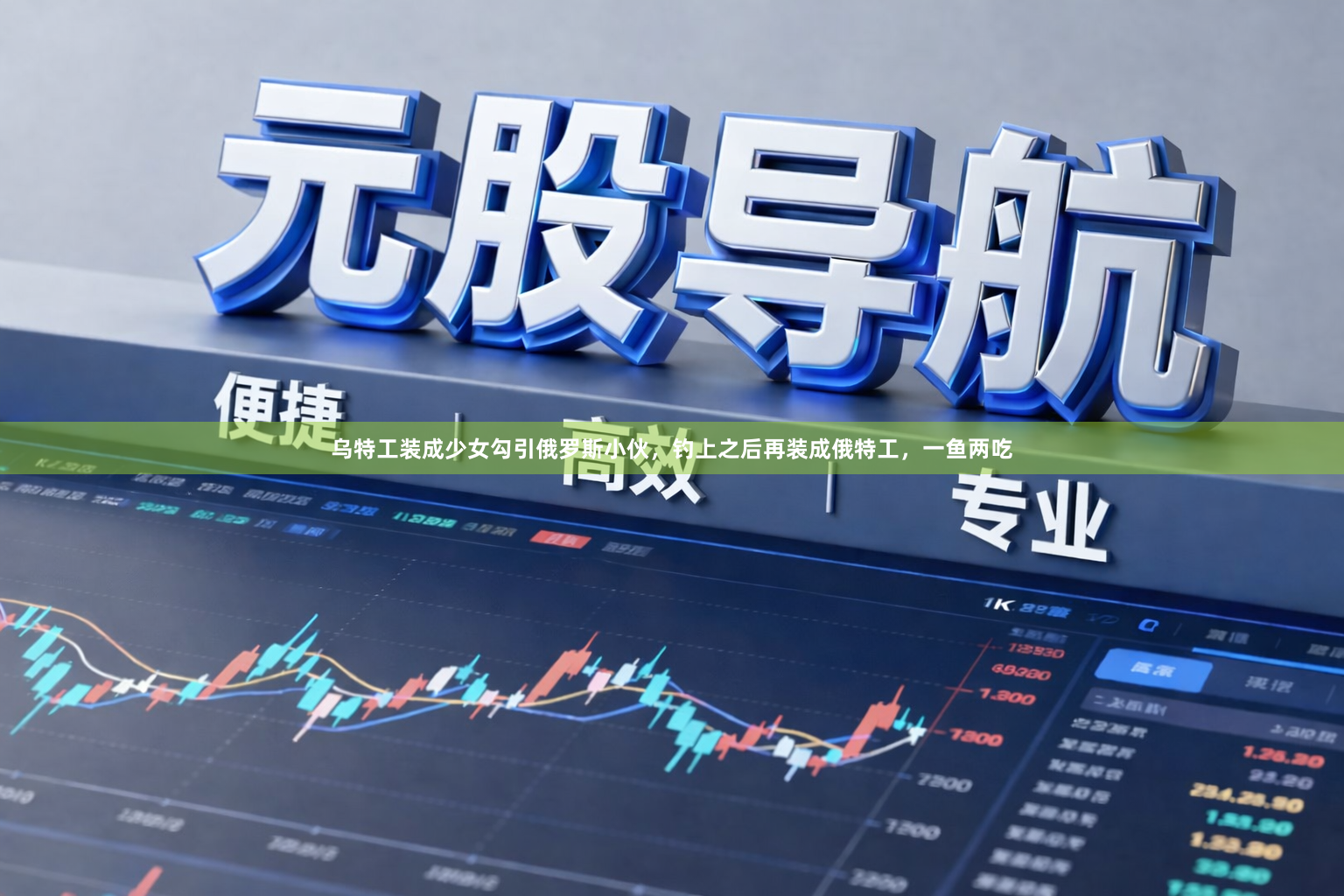 乌特工装成少女勾引俄罗斯小伙，钓上之后再装成俄特工，一鱼两吃