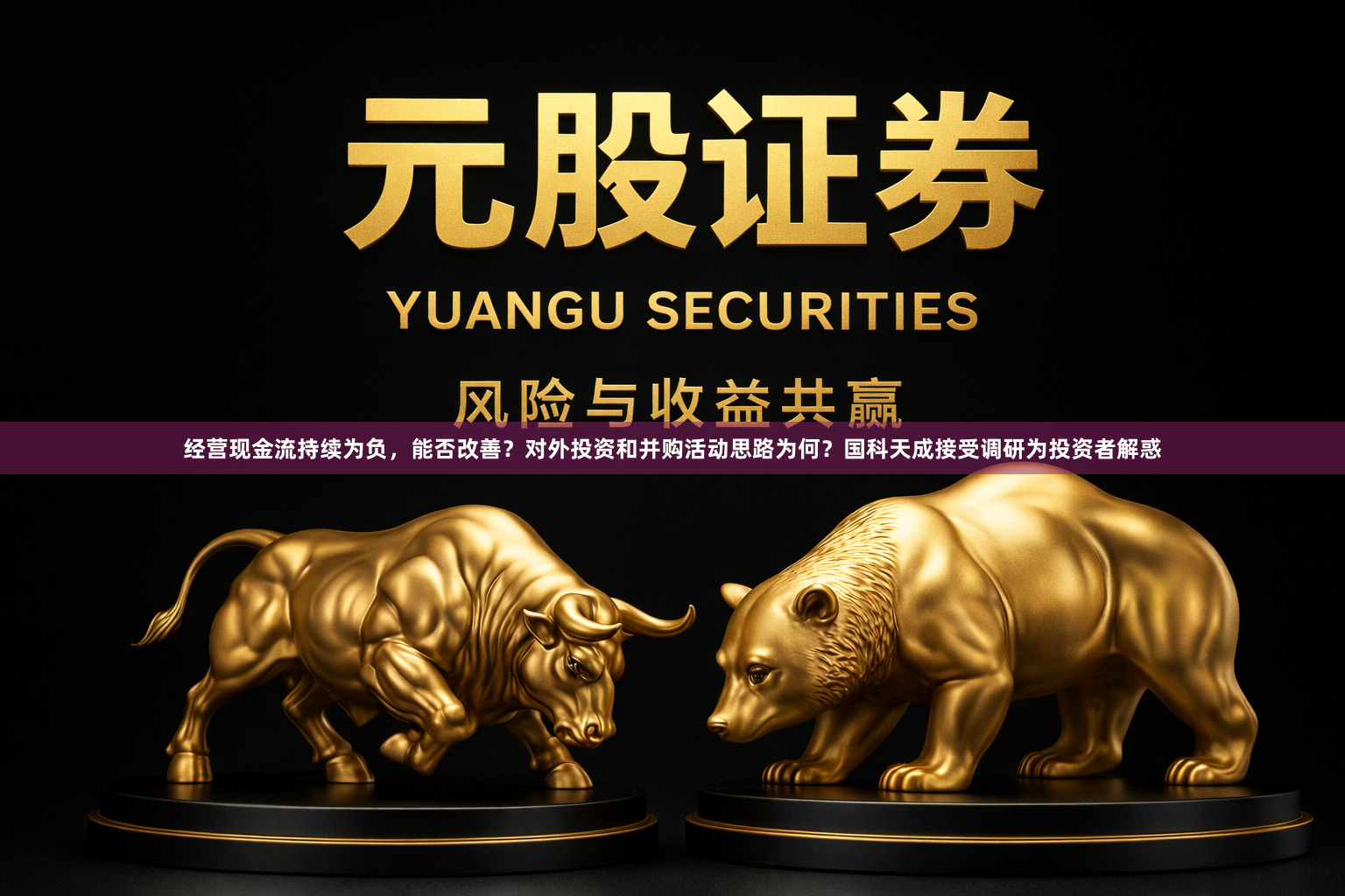 经营现金流持续为负，能否改善？对外投资和并购活动思路为何？国科天成接受调研为投资者解惑