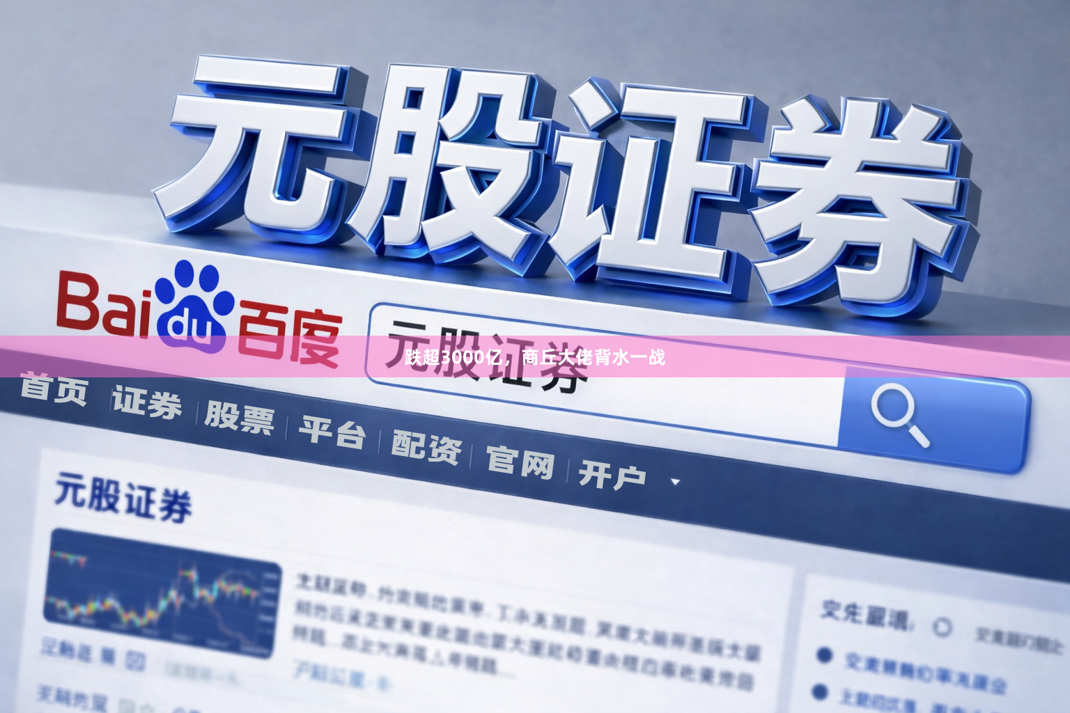跌超3000亿，商丘大佬背水一战