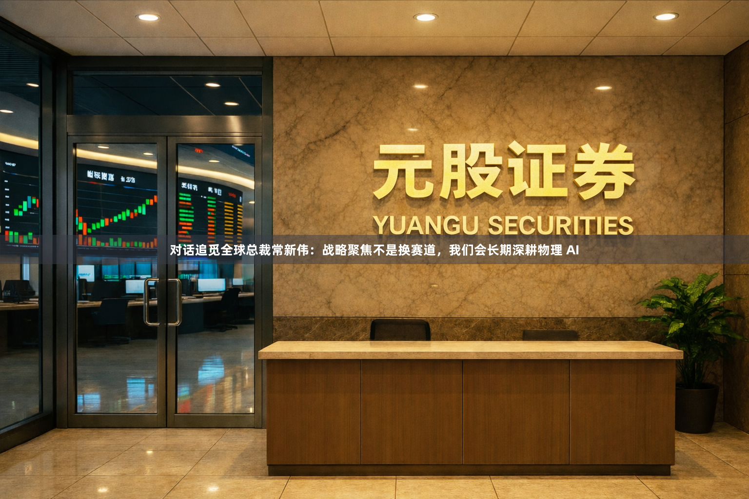 对话追觅全球总裁常新伟：战略聚焦不是换赛道，我们会长期深耕物理 AI