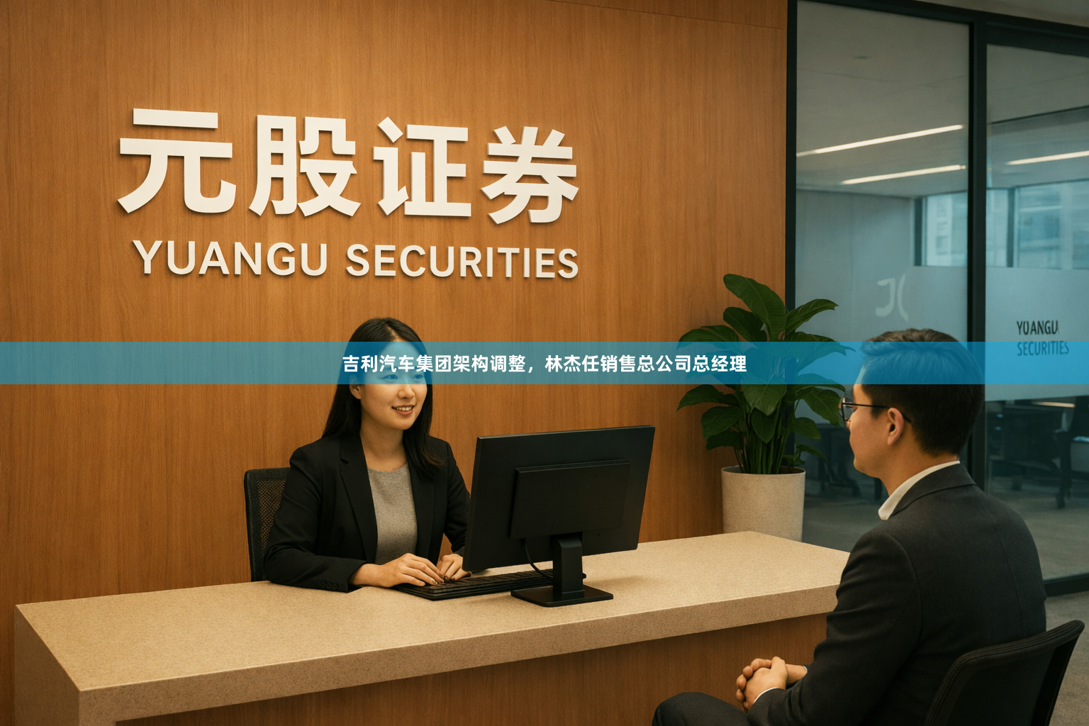 吉利汽车集团架构调整，林杰任销售总公司总经理