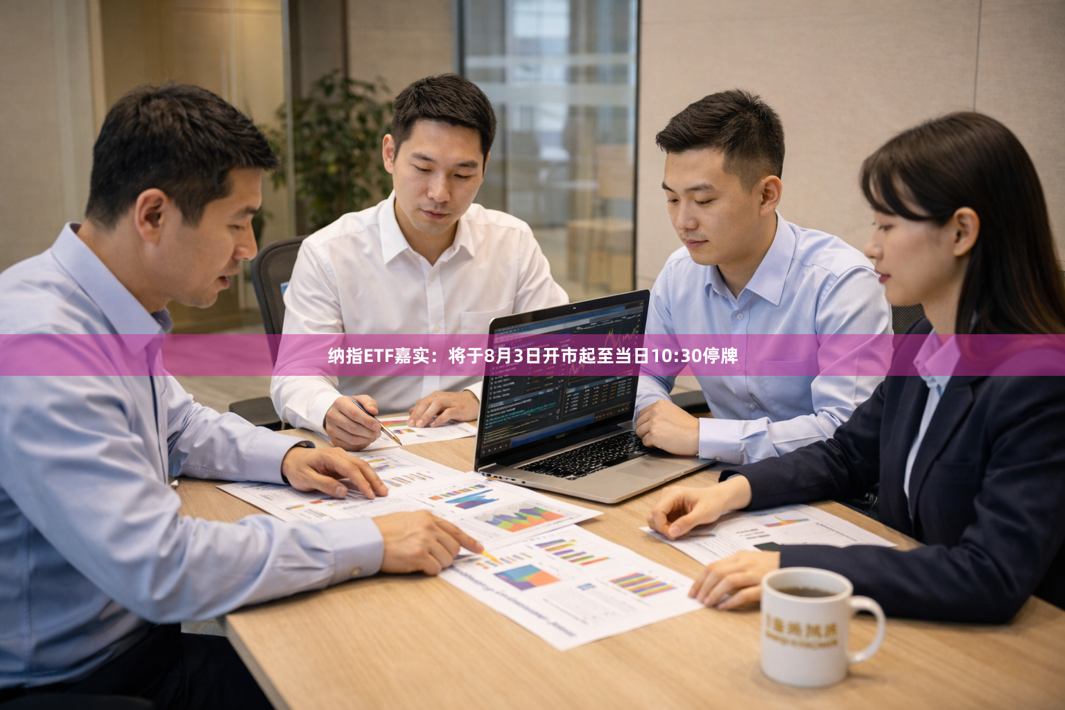 纳指ETF嘉实：将于8月3日开市起至当日10:30停牌