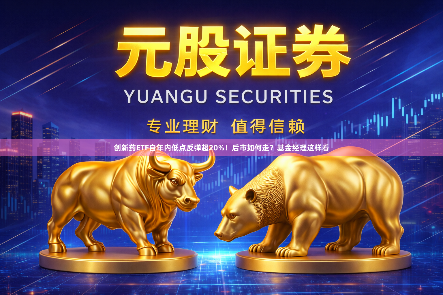 创新药ETF自年内低点反弹超20%！后市如何走？基金经理这样看