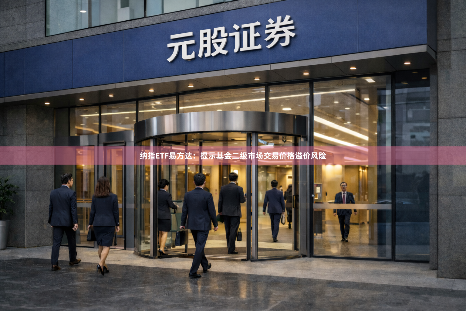 纳指ETF易方达：提示基金二级市场交易价格溢价风险