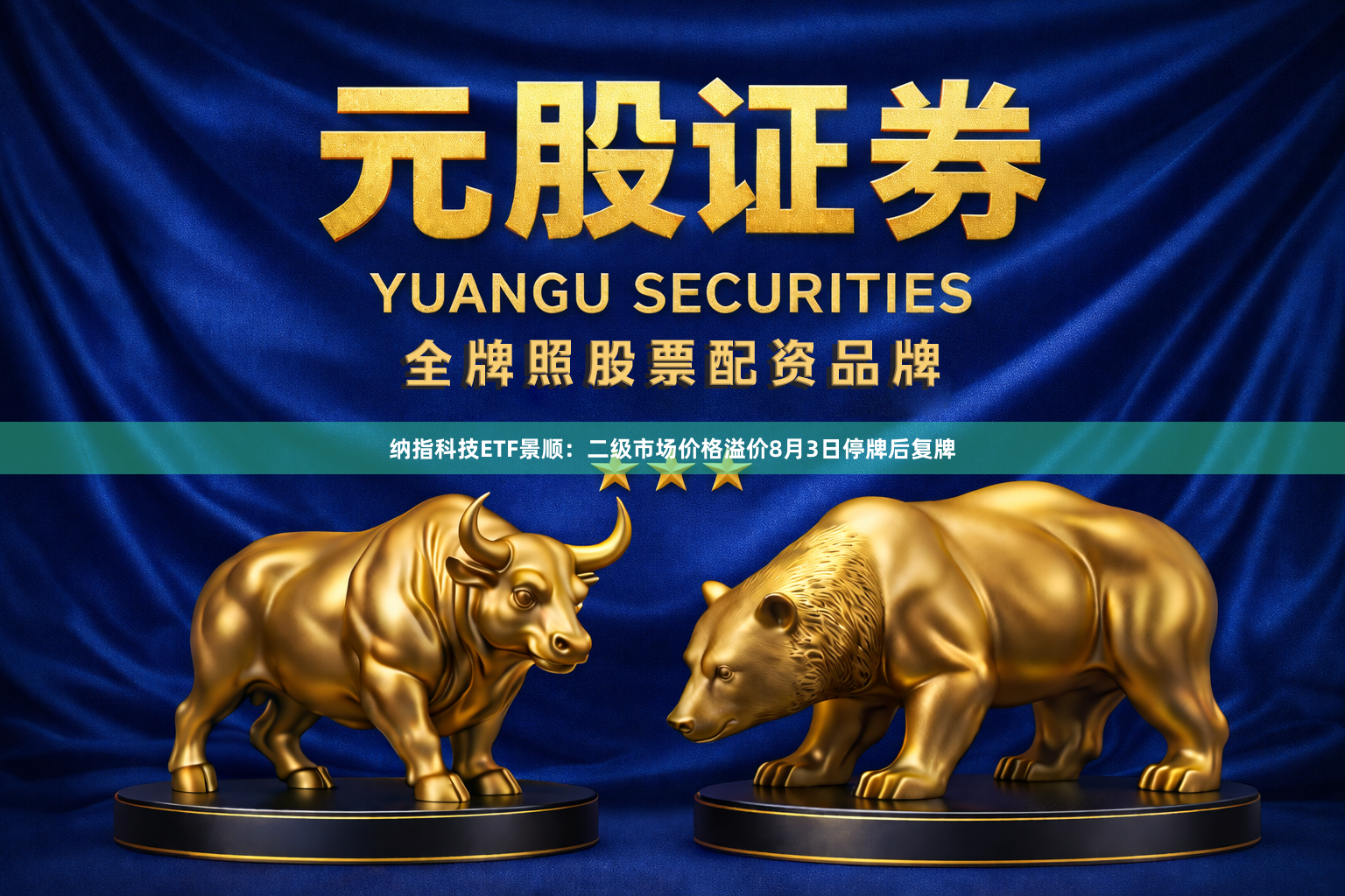 纳指科技ETF景顺：二级市场价格溢价8月3日停牌后复牌