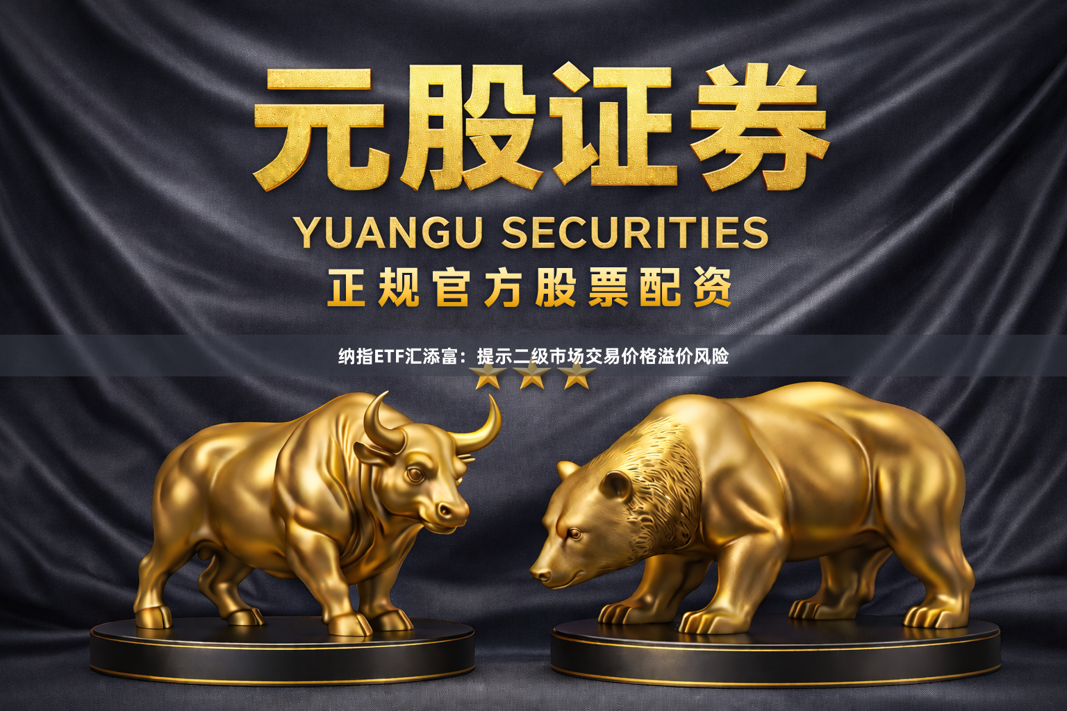 纳指ETF汇添富：提示二级市场交易价格溢价风险