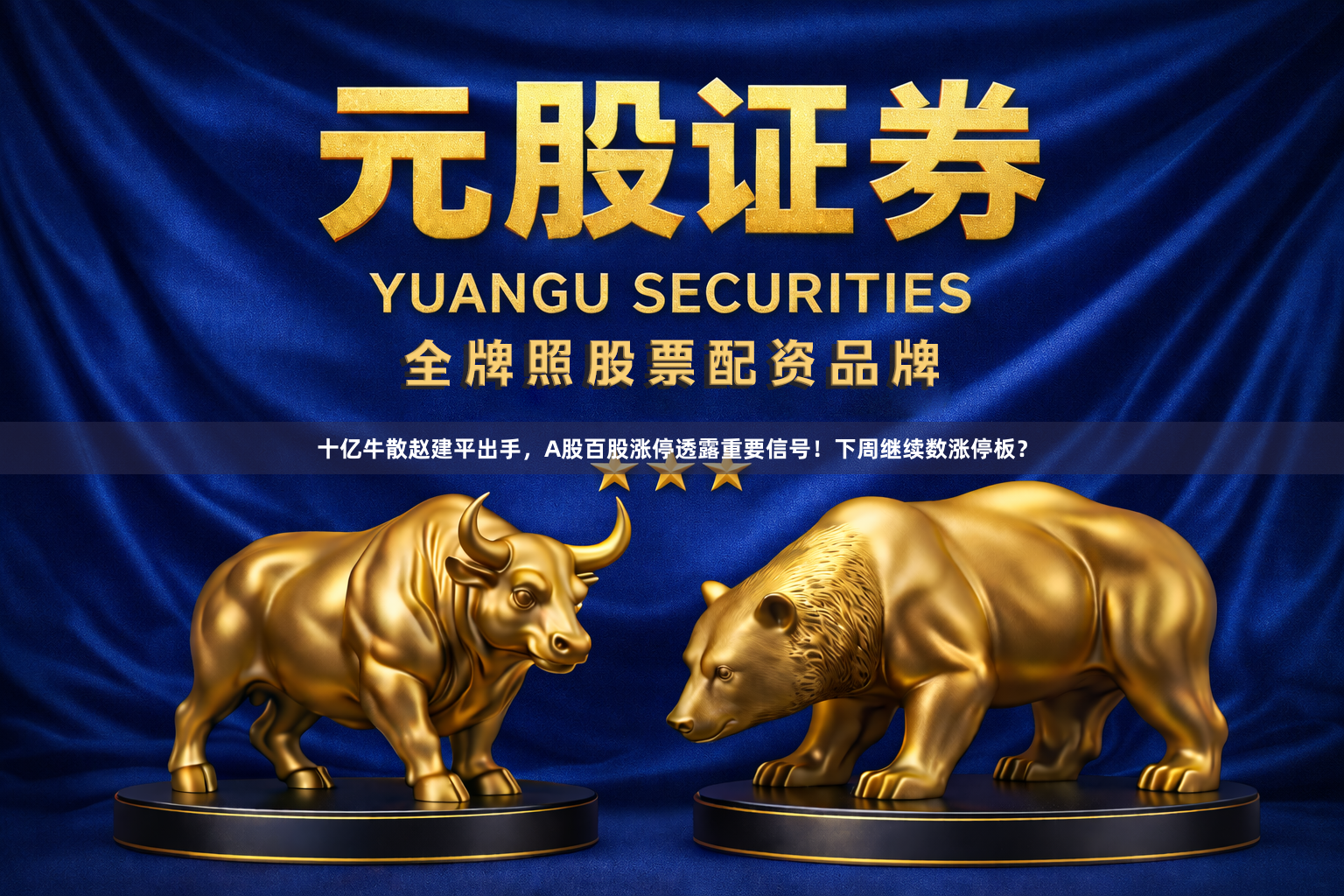 十亿牛散赵建平出手，A股百股涨停透露重要信号！下周继续数涨停板？