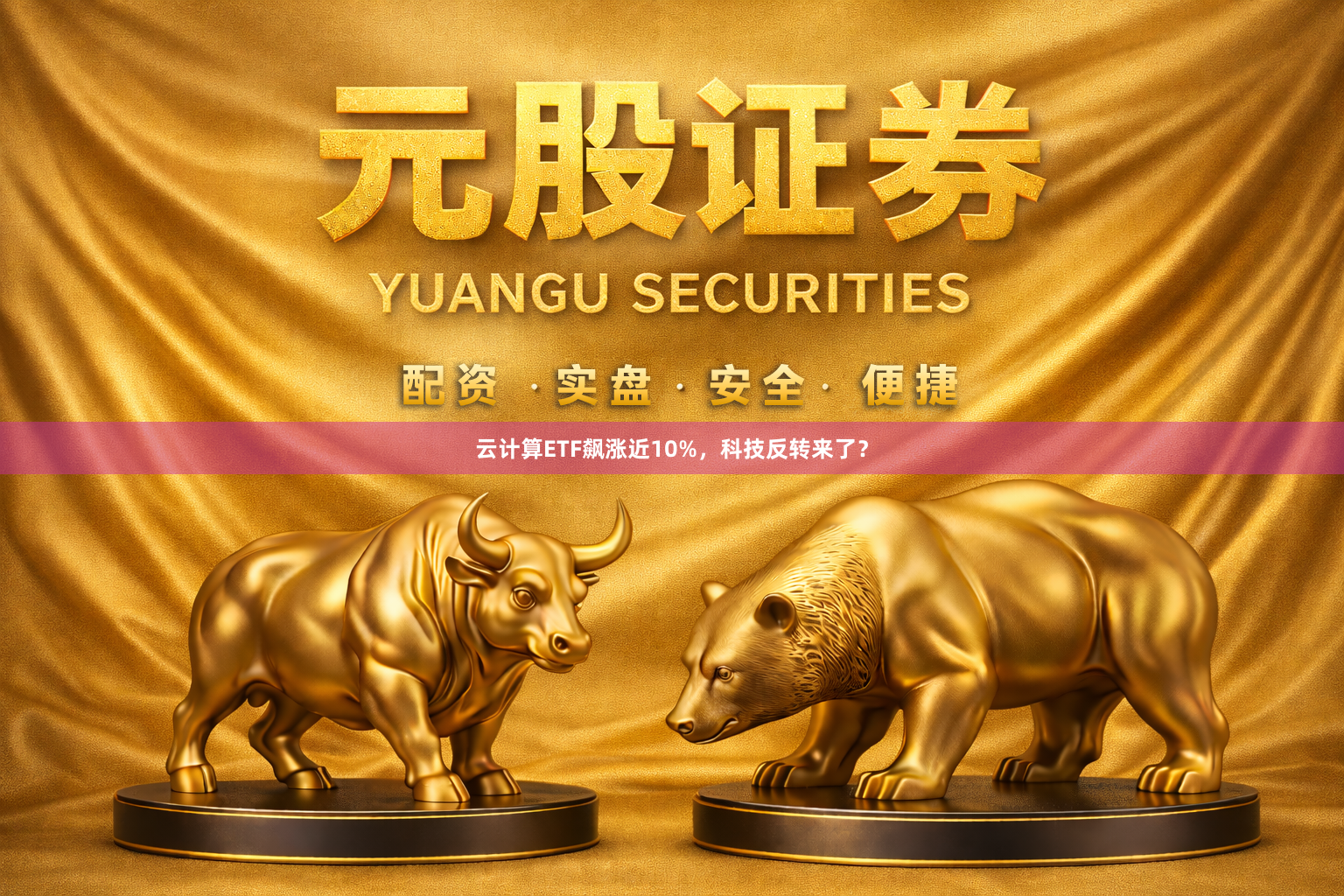 云计算ETF飙涨近10%，科技反转来了？