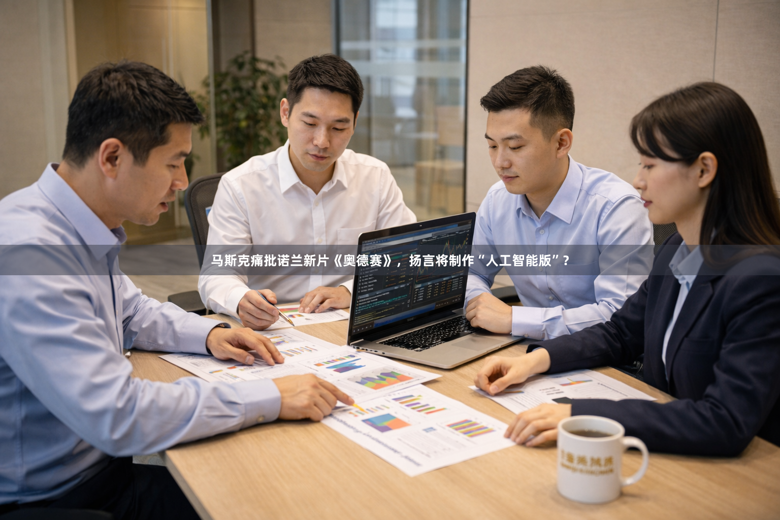 马斯克痛批诺兰新片《奥德赛》，扬言将制作“人工智能版”？