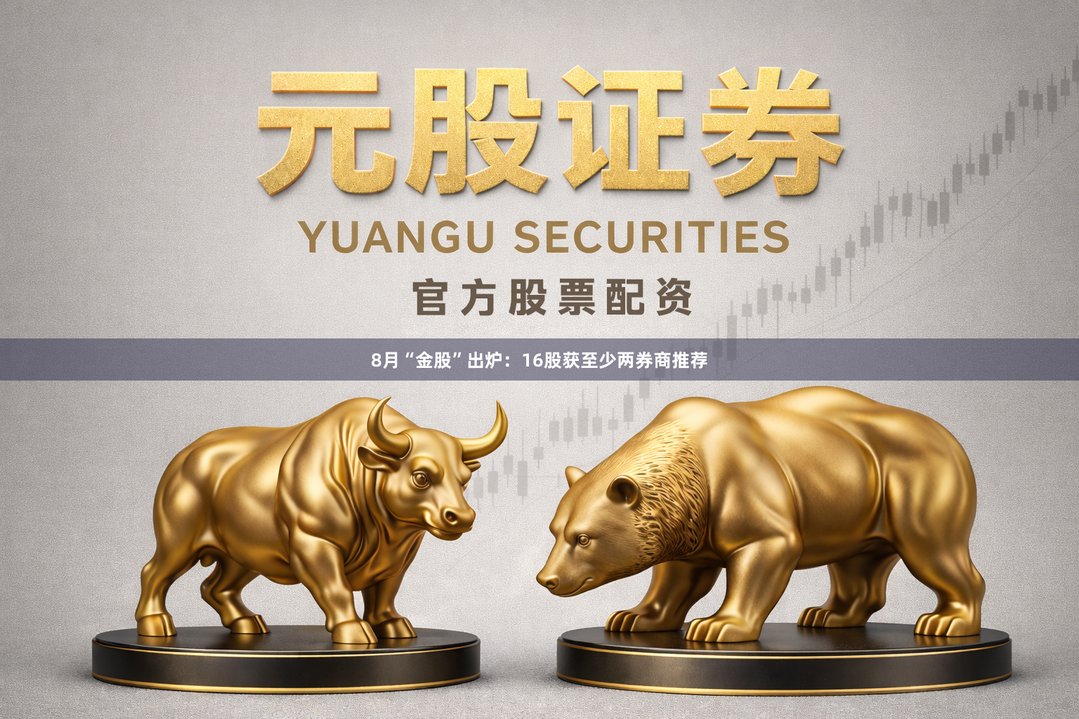 8月“金股”出炉：16股获至少两券商推荐