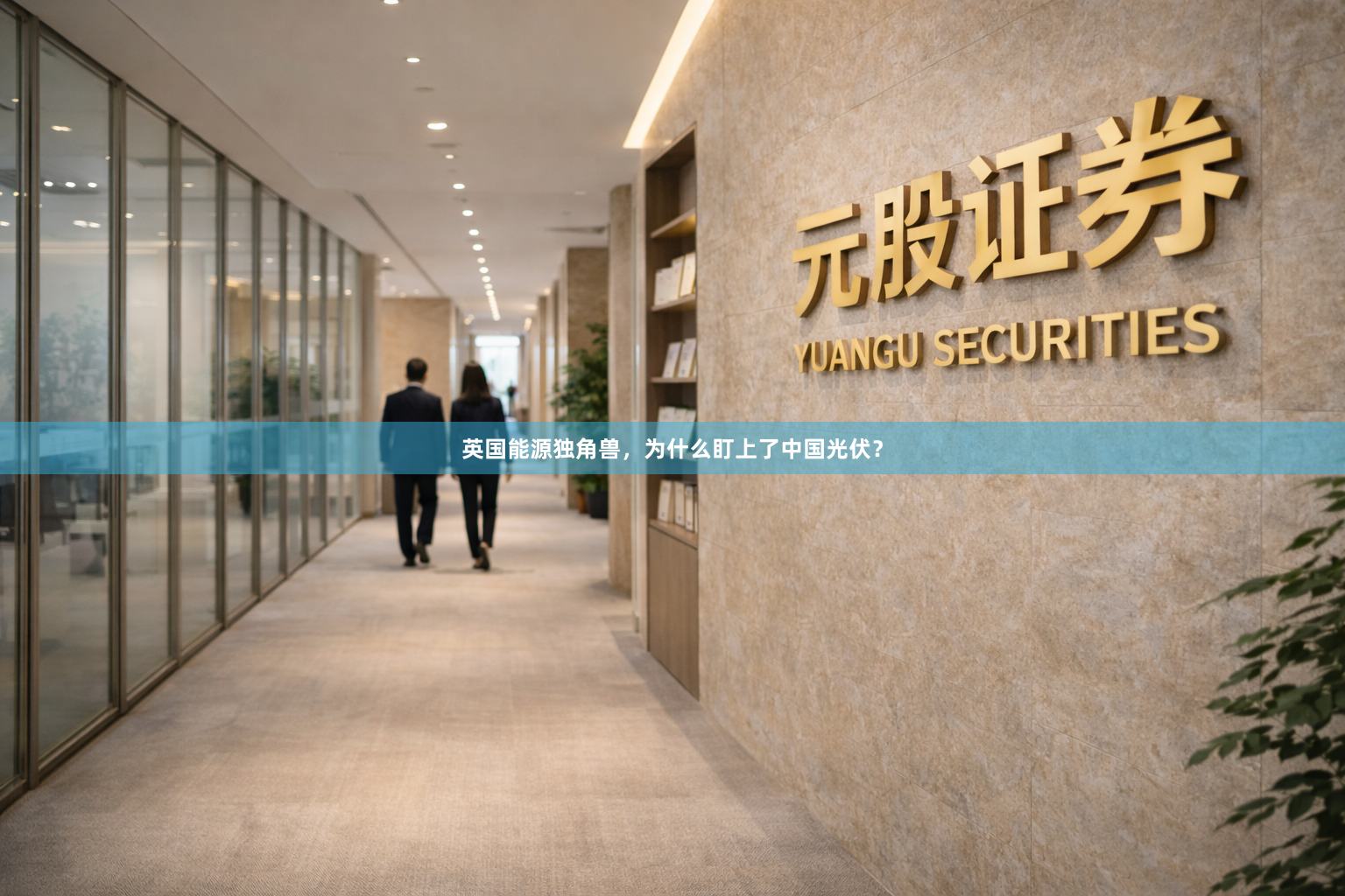 英国能源独角兽，为什么盯上了中国光伏？