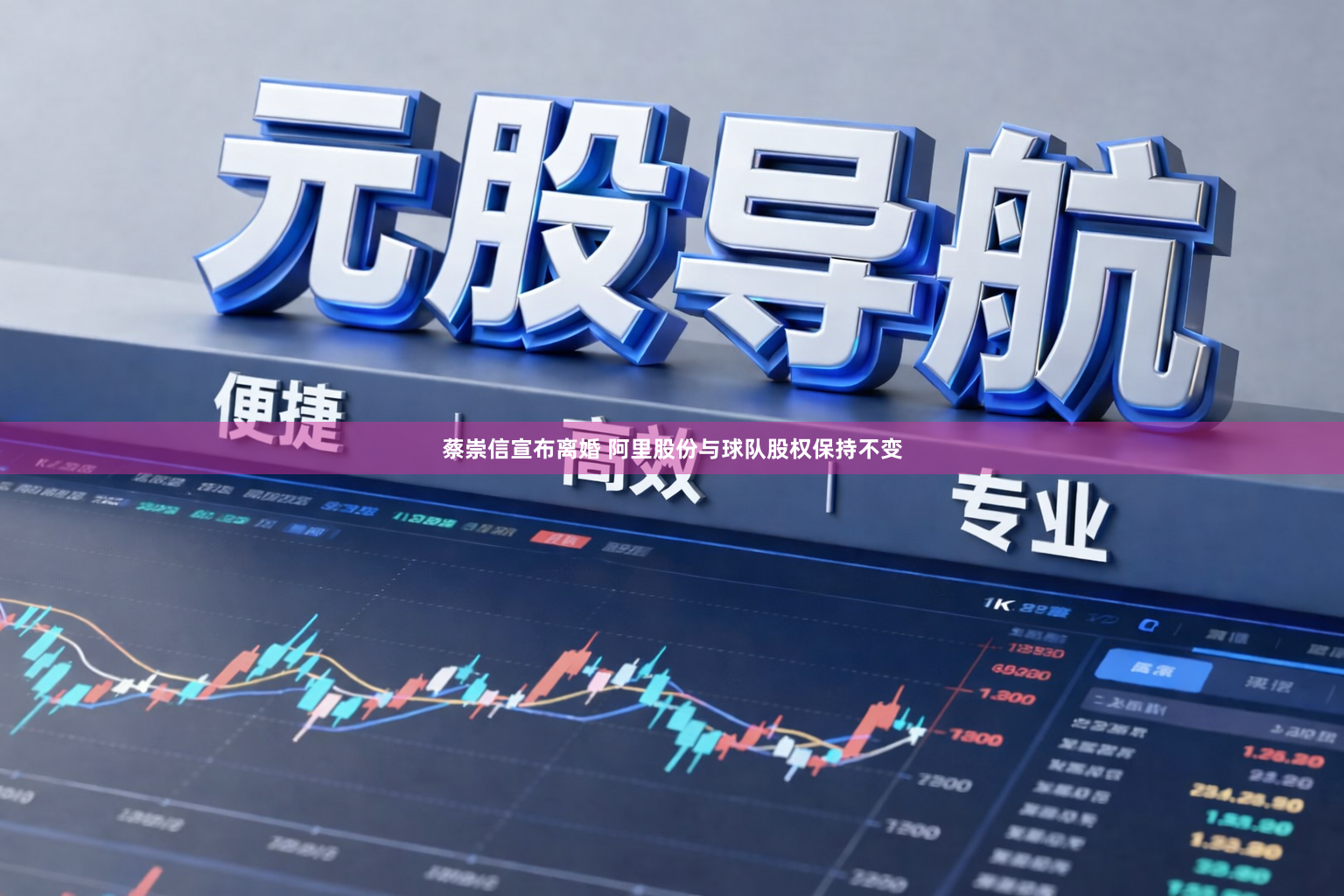 蔡崇信宣布离婚 阿里股份与球队股权保持不变
