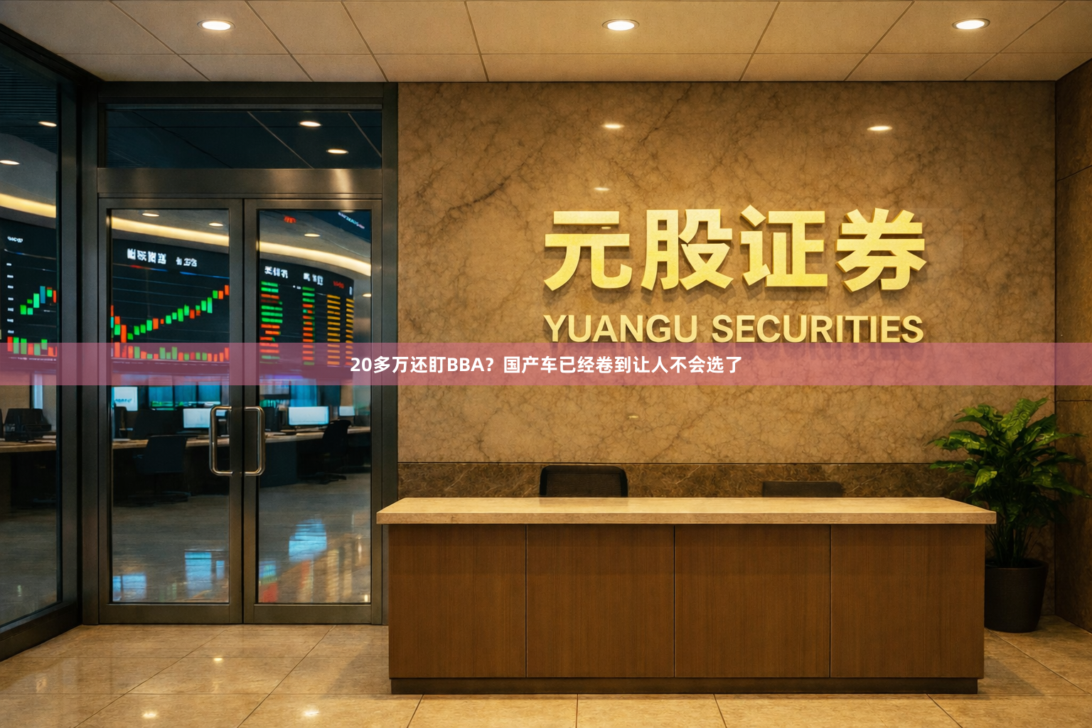 20多万还盯BBA?国产车已经卷到让人不会选了
