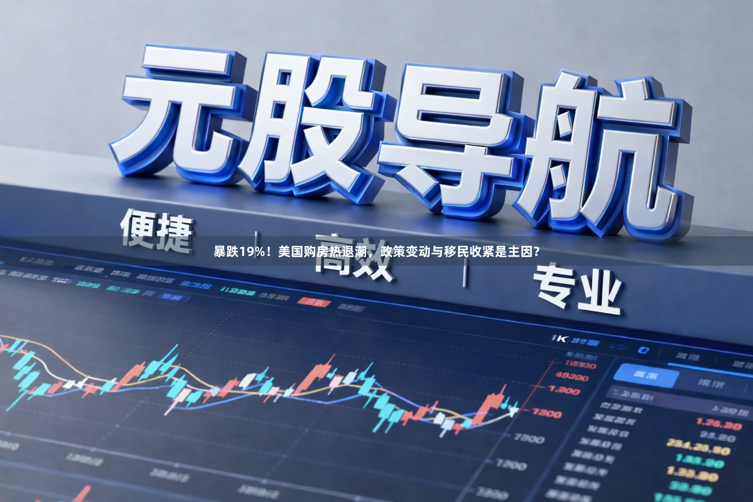 暴跌19%！美国购房热退潮，政策变动与移民收紧是主因？