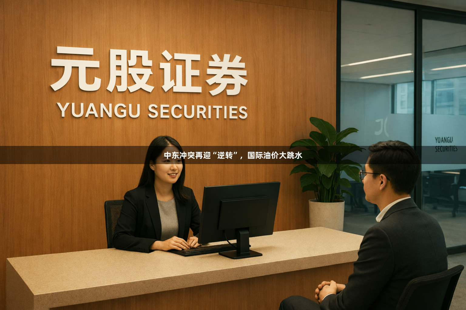 中东冲突再迎“逆转”，国际油价大跳水