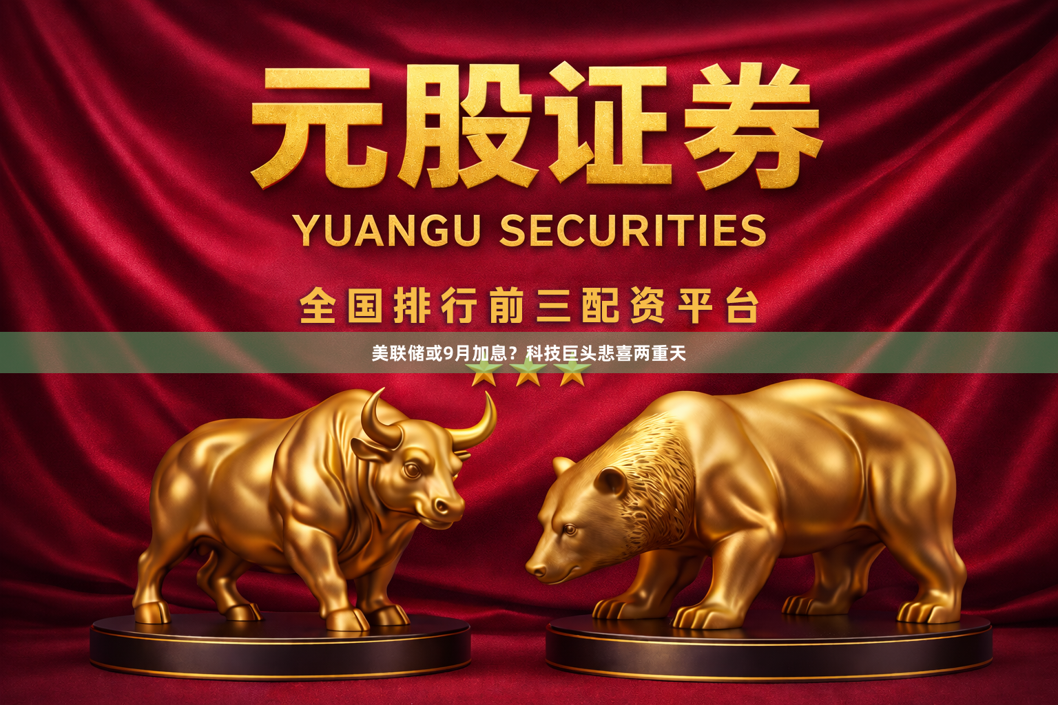 美联储或9月加息？科技巨头悲喜两重天