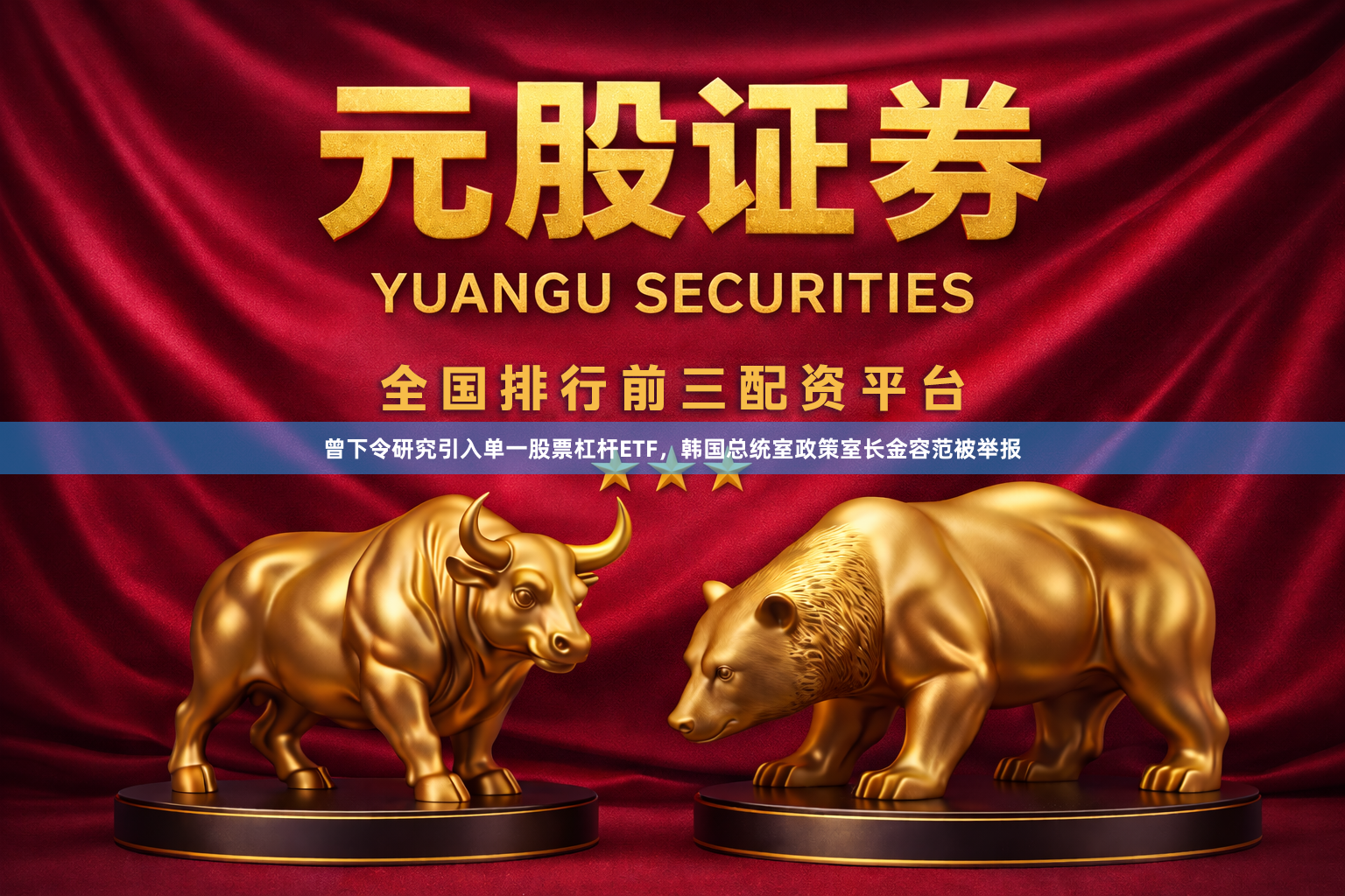 曾下令研究引入单一股票杠杆ETF,韩国总统室政策室长金容范被举报